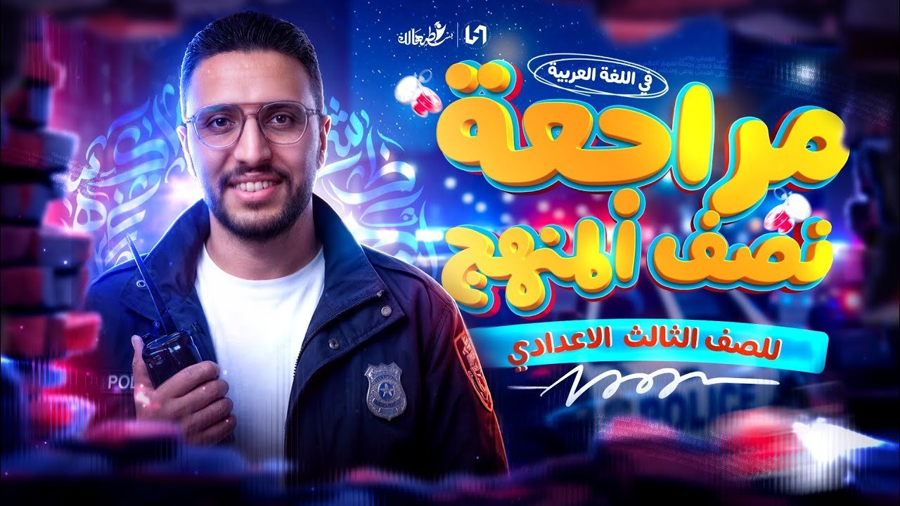 مراجعة نصف المنهج لغة عربيه